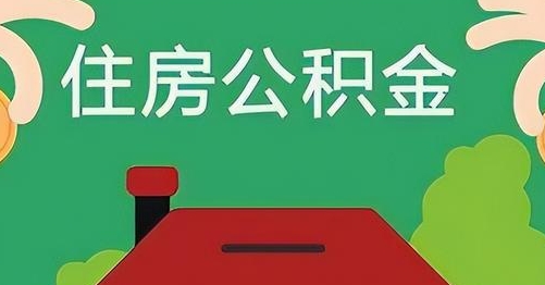 池州离职后公积金怎么提取